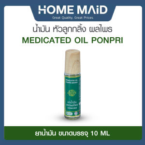 ผลไพร น้ำมันแบบหัวลูกกลิ้ง MEDICATED OIL PONPRI พกง่าย ให้ความรู้สึกผ่อนคลาย รู้สึกเบาสบาย โดย_Homemaid