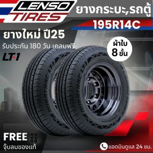 ยาง LENSO 195R14C  รุ่น LT1  ยางผ้าใบ 8 ชั้น | สำหรับ รถกระบะ รถคอก รถตู้ และอื่นๆ | บรรทุกสินค้าได้ รับประกัน 180วัน
