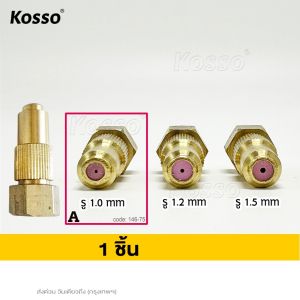 KOSSO หัวพ่นยาทองเหลือง สำหรับใส่กับด้ามพ่นยา ขนาด 1มิล1.2มิล1.5มิล เกลียวใน M14x1.5 (1ชิ้น) ข้อต่อด้ามฉีดพ่นยา สำหรับปั้มน้ำแรงดันสูง ข้อต่ เครื่องพ่นยาแบตเตอรี่ หัวพ่นยาต่อแป๊ปเกษตร ทองเหลือง พร้อมส่ง 146 FSA