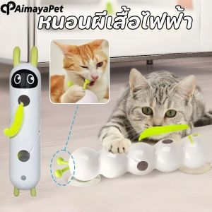 Aimayapet สินค้าสัตว์เลี้ยง ของเล่นแมว หนอนแมลงไล่ล่า ไฟฟ้า สิ่งประดิษฐ์แมว สัมผัสแสง ง่าย ชาร์จ ฉลาด