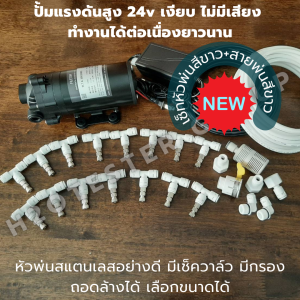 ชุดพ่นหมอก ปั้มแรงดันสูง 24V เสียงเงียบ 10-30 หัวพ่นหมอก ทำงานต่อเนื่อง พ่นหมอกละอองละเอียดเย็น ลดฝุ่น pm2.5 ลดร้อน DIY พร้อมติดตั้ง ชุดพ่นหมอกสำเร็จรูป ราคาสุดคุ้ม มีประกัน