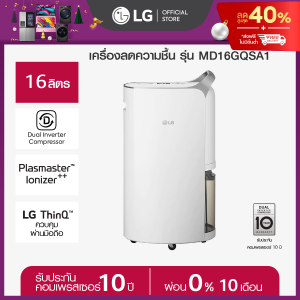 LG เครื่องลดความชื้น LG PuriCare Dehumidifier 16 รุ่น MD16GQSA1 16 ลิตร *ส่งฟรี*