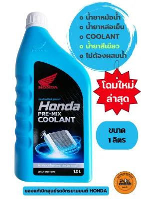 COOLANT HONDA น้ำยาหล่อเย็น น้ำยาหม้อน้ำ รับประกันของแท้เบิกศูนย์รถมอเตอร์ไซด์ HONDA 100% PRE-MIX COOLANT ขนาด 1 ลิตร