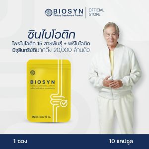 สินค้าราคาพิเศษ Early Bird !!!!  ราคามีจำนวนจำกัด  BIOSYN ซินไบโอติก โพร+พรีไบโอติก ช่วยระบบขับถ่าย ท้องอืด กรดไหลย้อน