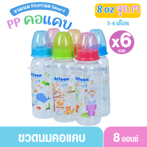 Attoon แอทตูน ขวดนมแอทตูน ทรงกลม คอแคบ smart 4และ8ออนซ์ แพ็ค3และแพ็ค6ขวด