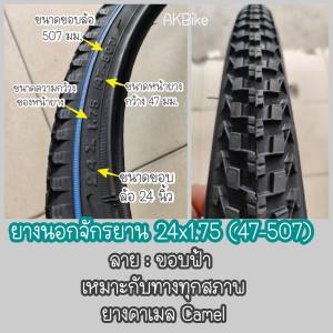 ยางนอก ยางนอกจักรยาน 24" จักรยาน 24x1.75 (47-507) จักรยานแม่บ้าน