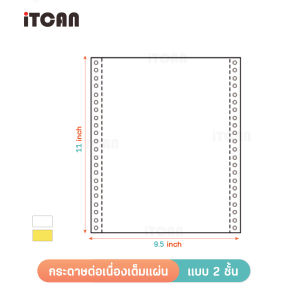 iTCAN กระดาษต่อเนื่อง สลิปเงินเดือน กระดาษต่อเนื่องเคมี 9.5X5.5นิ้ว 9.5X11นิ้ว continuous paper