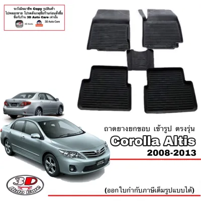 Toyota Altis 2008-2013ผ้ายางปูพื้น ยกขอบ ตรงรุ่น พรมยางปูพื้นถาดยางปูพื้น (แยกตามตัวเลือก)