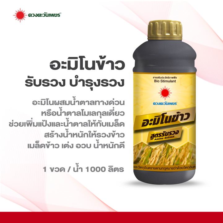 ฮอร์โมน อะมิโนข้าว บำรุงข้าวช่วงรับรวง ดวงตะวันเพชร