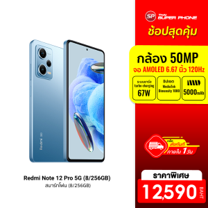 [ราคาพิเศษ 12590 บ.] Xiaomi Redmi Note 12 Pro 5G (8GB+256GB) -15M