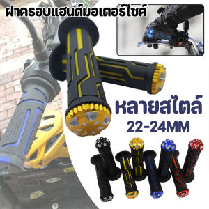 【Healer】COD ปลอกแฮนด์ 1คู่ ไม่ลื่น มันไม่ง่ายที่จะหลุดออก ใส่ได้ทุกรุ่น ปลอกแฮนด์มอเตอร์ไซค์