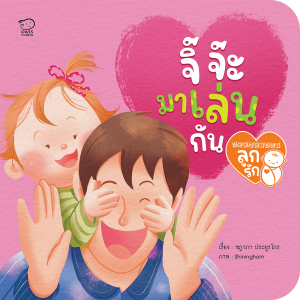 นิทานคำกลอน ชุดนิทานลูกรัก เลือกเล่มได้ 3 เล่ม Book Start ชุดลูกรัก 3 เล่ม