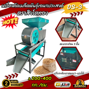 เครื่องคัดเมล็ดพันธุ์เอนกประสงค์ เครื่องทำความสะอาดข้าวเปลือกตราสิงโตทอง คุณภาพดี