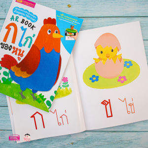 หนังสือ AR BOOK ก ไก่ ของหนู และ ABC (ซื้อแยกเล่มได้)