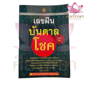 เลขฝันบันดาลโชค หนังสือเลขฝันบันดาลโชค แนะวิธีดูโชคลาภ วันเวลา เทคนิคการเสี่ยงโชค โดย ศักดิ์สิทธิ์ สิทธินันท์