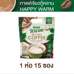 กาแฟแฮปปี้วอร์ม กาแฟเจียวกู้หลาน กาแฟนุ้ยเชิญยิ้ม Happy Warm coffee กาแฟปรุงสำเร็จชนิดผง ตรา แฮปปี้วอร์ม ( 1 ห่อ มี 15 ซอง )