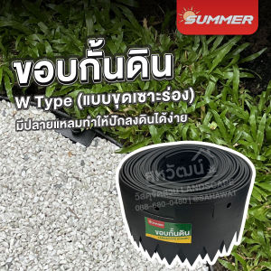 ขอบกั้นดิน PE Summer (แบบปักลงดินง่าย) ขอบกั้นหินแบ่งพื้นที่สวน - สูง 14 ซม. ความยาว 10 เมตร