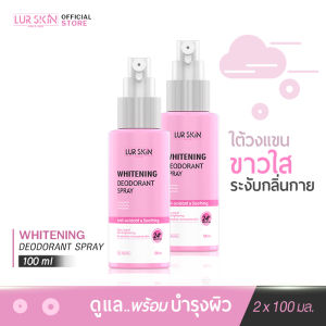 [ส่งฟรี] LUR SKIN WHITENING DEODORANT SPRAY 100ml ( 1 แถม 1 ) สเปรย์ระงับกลิ่นกายพร้อมบำรุงผิว ขาวเรียบเนียน ดูแลใต้วงแขนตลอด 24 ชั่วโมง