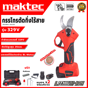 MAKTEC กรรไกรตัดกิ่งไร้สาย   รุ่น 329V ✨สำหรับตัดแต่งกิ่งไม้ หรือพุ่มไม้ขนาดเล็ก✨ (AAA)💥ส่งเร็ว ตรงปก ของแท้พร้อมส่ง 💯🔥🏆(AM)