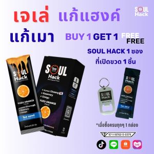 (ใหม่!!) เจเล่แก้แฮงค์ Soul Hack 10ซอง/1กล่อง