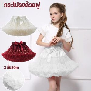 Pluck เตรียมการจัดส่ง TUTU กระโปรงถ้วยฟู รุ่นฟูพิเศษ เจ้าหญิงสไตล์ลูกคุณหนู ใส่แล้วน่ารักฟรุ้งฟริ้ง ใส่สบายทุกโอกาส