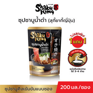 Shabu King ชาบูคิง ซุปชาบูน้ำดำ (สุกี้ยากี้ญี่ปุ่น) 200มล SKS01
