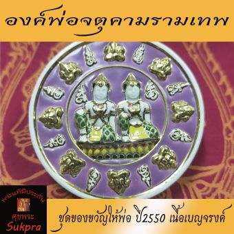 รูปจากผู้ขายบน Lazada: ดวงตรา ท้าวจตุคาม-รามเทพ ชุดของขวัญให้พ่อ ปี2550 วัดพระมหาธาตุวรมหาวิหาร นครศรีธรรมราช เนื้อเบญจรงค์ พร้อมกล่อ ตั้งราคา ฿299 ขายแล้ว 5 ชิ้น