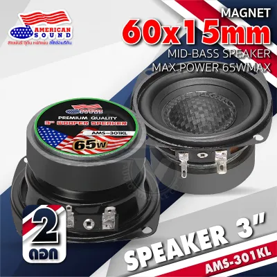 ดอกลำโพง 3 นิ้ว กลาง 3 นิ้ว American Sound 4-8โอห์ม KD78-60 AMS-319KL AMS-301KL ลำโพงdiy ลำโพงเสียงกลาง เคฟล่าแท้ กลางมิดเบส ลายเคฟล่า ลำโพงติดรถ มีหลายแบบให้เลือก AudioAdvance