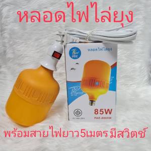 หลอดไฟไล่ยุง LED 85W ขั้วไฟE27 แสงสีส้ม กันน้ำ กันฝนทรงกระบอก นวัตกรรมใหม่ ปลอดภัย ไร้สารเคมี