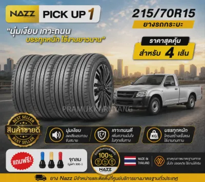 215/70R15 8PR NAZZ รุ่น PICK UP1 ใหม่2026 [ราคา1เส้น] ยางกระบะโครงสร้างทนทาน แต่ยังคงความเงียบนุ่มขับสบาย แถมฟรีจุกลมอย่างดี
