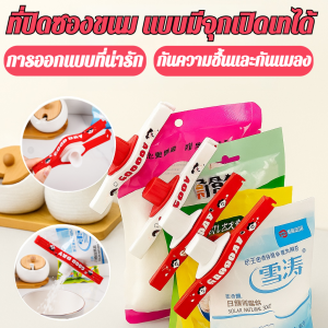 ที่ปิดซองขนม แบบมีจุกเปิดเทได้ ที่หนีบปากถุงแบบปิดผนึกกันชื้นกันแมลง ที่ปิดปากถุง มีฝาสามารถเปิด-ปิด คลิปที่หนีบถุงอาหาร การออกแบบที่น่ารัก
