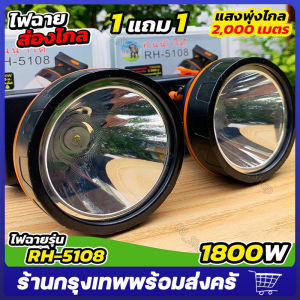 ไฟฉายคาดหัว รุ่น RH5108 ส่องไกล 2000 เมตร หลอดชิบ LED 1800 W จัดส่งจากกรุงเทพ