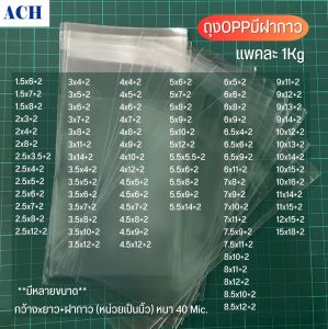 ถุงแก้วฝากาว 1kg ไซส์ 6-15นิ้ว ถุงแก้ว ถุงOPP ซองแก้วแถบกาว ถุงฝากาว ถุงแก้วใส