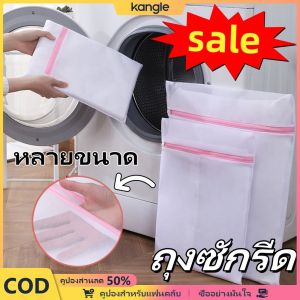 kangle ถุงซักรีด ป้องกันไม่ให้เสื้อผ้าพันกัน เครื่องซักผ้า ถุงซักรีดมีหลายขนาด ถุงซักรีดคุณภาพสูง✨จัดส่งจากประเทศไทย✨เปิดฤดูกาลเรียน ของขวัญสำหรับนักเรียน