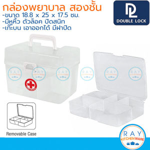 Double Lock กล่องเก็บยา สองชั้น 18x25x17 ซม ฝาล็อค 2554 JCJ กล่องใส่ยา กล่องปฐมพยาบาล