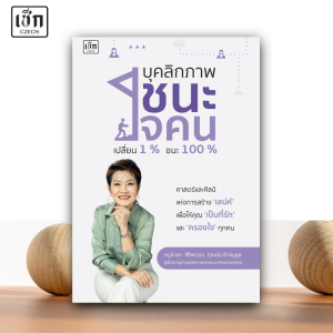 สำนักพิมพ์ เช็ก หนังสือ บุคลิกภาพชนะใจคน เปลี่ยน 1% ชนะ 100%