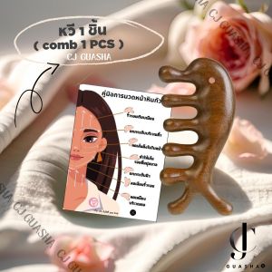 ส่งเร็วจากไทย🚚©️หินกัวซาทรงหวี (Gua Sha comb )©️ เกรดคัดพิเศษ กัวซาหยกแท้ธรรมชาติ 100%