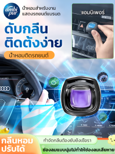 อโรมาเทอราพีในรถยนต์ กําจัดกลิ่นอากาศ