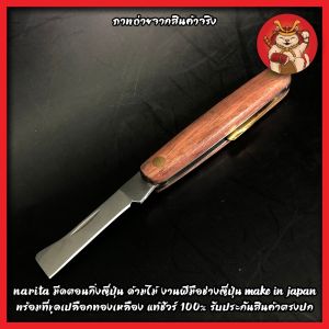NARITA มีดตอนกิ่งญี่ปุ่น ด้ามไม้ งานฝีมือช่างญี่ปุ่น make in japan พร้อมที่ขูดเปลือกทองเหลือง แท้ชัวร์ 100% รับประกันสินค้าตรงปก