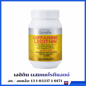งฟรี  เลซิติน กิฟฟารีน Lecithin Giffarine  ผสมแคโรทีนอยด์ และวิตามินอี ผสมแคโรทีนอยด์ จากธรรมชาติถึง 4 ชนิด