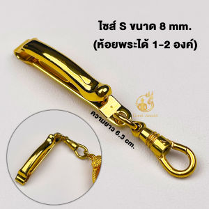 แหนบห้อยพระ ทองเลเซอร์ (ชุดคู่แหนบยี่ห้อพุกแท้+สปริงก้ามปูทองเลเซอร์) สวยงาม แข็งแรง เปลี่ยนพระง่าย สแตนเลสแท้เกรด304