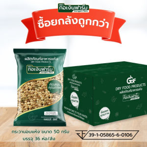 กระวานอบแห้ง ลูกกระวาน Dried Siam cardamom กระวาน ตรา กอเงินฟาร์ม