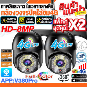 🇹🇭✅ชื้อ2เครื่องยิ่งคุ้ม✅V380 Pro กล้องใส่ชิม4G 8.0MP หมุน360° กล้องวงจรปิดไร้สาย Outdoor กันน้ำ CCTV IP Camera ควบคุม PTZ กล้องวงจรปิดใส่ซิม4G LTE ดูออนไลน์ผ่านมือถือ เสียบชิมใช้ได้ทั้นที