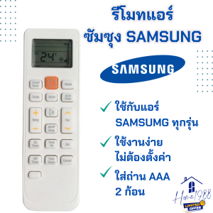 HOME1988⚡พร้อมส่ง💯 รีโมทแอร์ซัมซุง รีโมทแอร์ SAMSUNG ใช้ได้กับแอร์ซัมซุงทุกรุ่น รีโมทแอร์