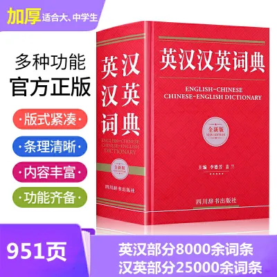 英汉汉英大词典 English Chinese English Dictionary hardcover