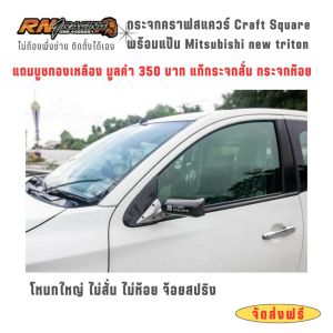RN1 Racing กระจกคราฟสแคว มิตซูบิชิ New Triton แป้นคาร์บอน  พร้อมน็อต บูชทองเหลืองกันสั่น