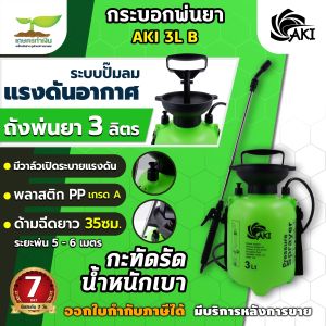 กระบอกพ่นยา AKI ขนาด 3 5 8 10 ลิตร แบบปั๊มลม ถังฉีดพ่น กระบอกฉีด กระบอกพ่น หัวปั๊ม ถังสเปรย์ ถังพ่นยา กระบอกพ่นน้ำ ประกัน 7 วัน