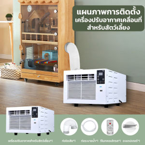 MIYU แอร์เคลื่อนที่ แอร์มุ้ง แอร์พกพา แอร์สัตว์เลี้ยง แอร์พกพา แอร์พกพา พกพาสะดวก ตั้งอุณหภูมิได้ การออกแบบที่ปราศจากการระบายน้ำ เหมาะสำหรับกลางแจ้ง / บ้าน / กรงสัตว์เลี้ยง / รถ