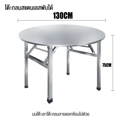โต๊ะอาหาร โต๊ะสแตนเลส 304 โต๊ะสแตนเลสกลมพับได้ สแตนเลส โต๊ะพับได้ โต๊ะพับสแตนเลส โต๊ะทานข้าว โต๊ะสีเหลี่ยม โต๊ะกลม โต๊ะสแตนเลสอเนกประสงค์ โต๊ะกลางแจ้ง
