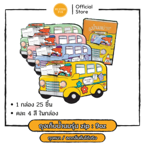 MisterFox  ถุงเก็บน้ำนมแม่รุ่น Zip ขนาด 9oz 1 กล่อง (25 ชิ้น คละสี) มิสเตอร์ฟอกซ์​